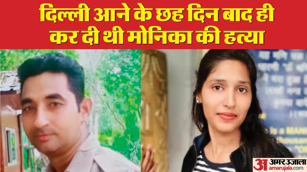 Delhi news female sub inspector murder case accused constable call only Monica family using SIM with fake ID