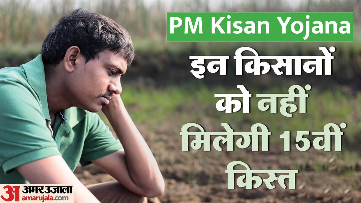 PM Kisan Samman Nidhi Yojana: Which farmers may get stuck in their 15th installment