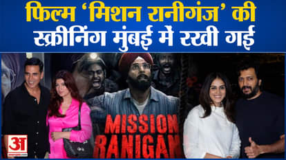 Twinkle Khanna and mother-in-law Dimple Kapadia arrived with Akshay Kumar at the screening of Mission Raniganj