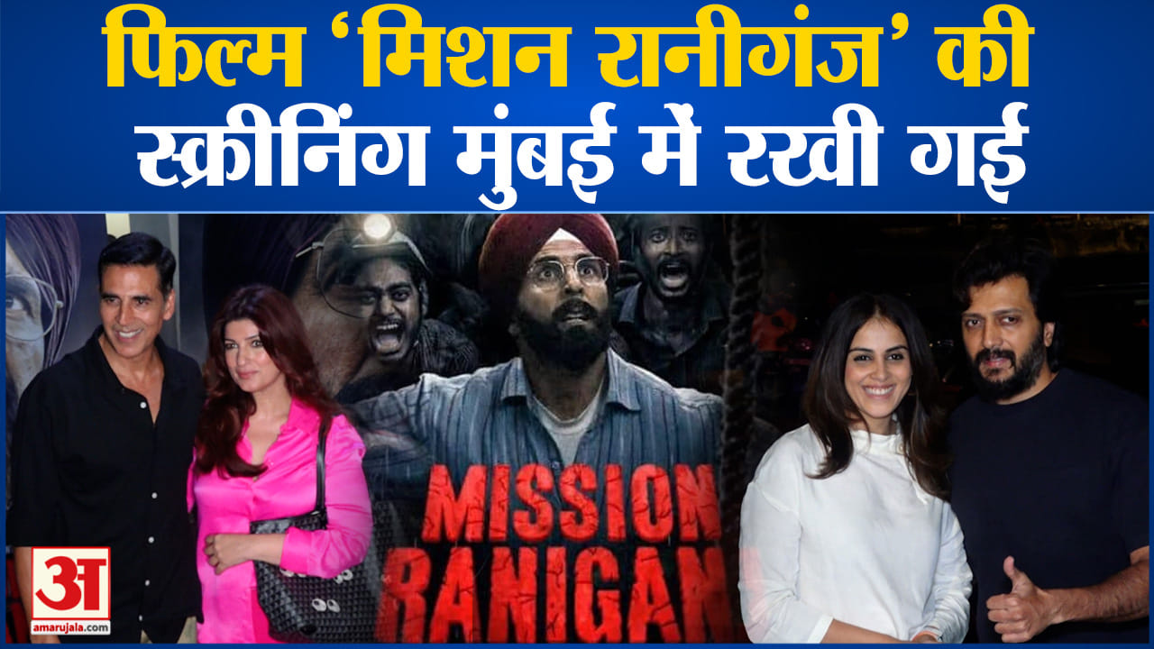 Mission Raniganj की स्क्रीनिंग में अक्षय कुमार संग पहुंचीं ट्विंकल खन्ना और सासू मां डिंपल कपाड़िया