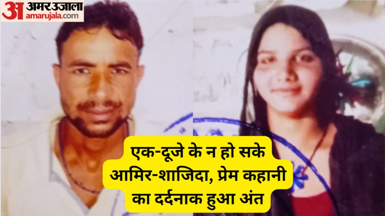 Meerut: Aamir and Sajida committed suicide due to fear of people, painful end of this love story