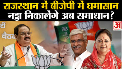 Rajasthan Election 2023: Will JP Nadda find a solution to the conflict between BJP in Rajasthan?