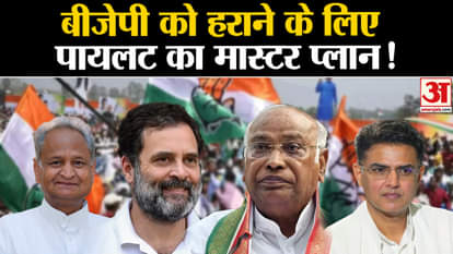 Rajasthan Election 2023: Sachin Pilot's master plan to defeat BJP!