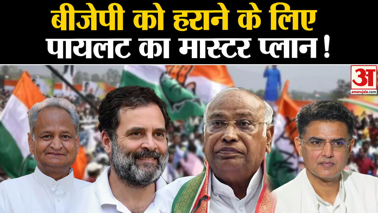Rajasthan Election 2023:बीजेपी को हराने के लिए सचिन पायलट का मास्ट प्लान !