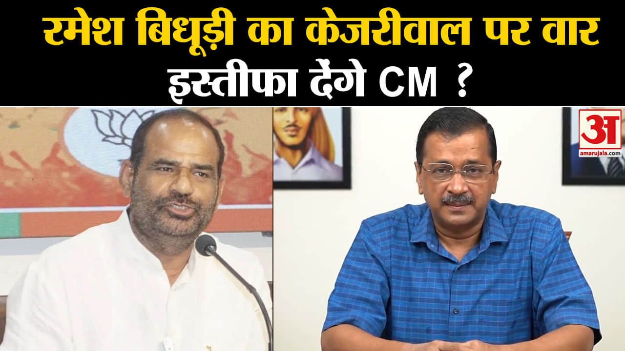 Sanjay Singh Arrested: सांसद Ramesh Bidhudi ने कहा कि क्या इस्तीफा देंगे Cm Arvind Kejriwal