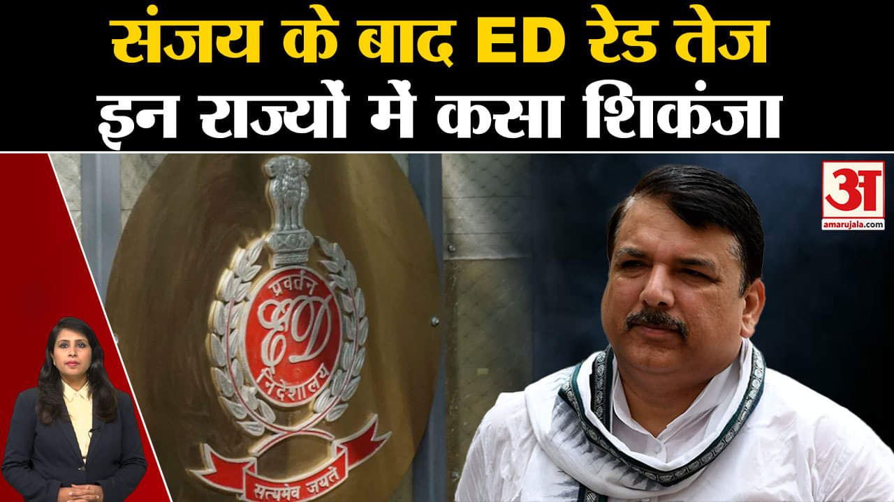Sanjay Singh Arrested: दिल्ली के बाद कई चार राज्यों में ED और IT ने छापेमारी की है।