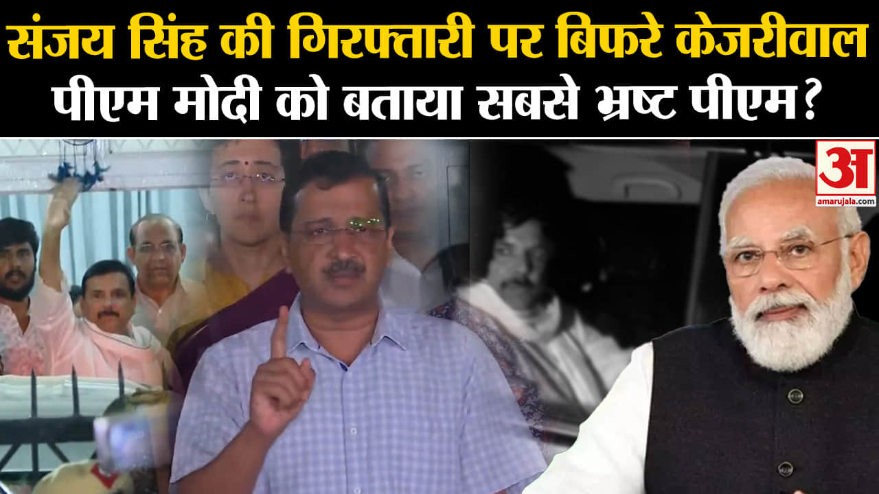 Sanjay Singh Arrested:संजय सिंह की गिरफ्तारी पर बिफरे केजरीवाल पीएम मोदी को बताया सबसे भ्रष्ट पीएम?