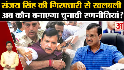 Sanjay Singh Arrested: Aam Aadmi Party got a big blow due to the arrest of Sanjay Singh. CM Kejriwal. ED. BJP