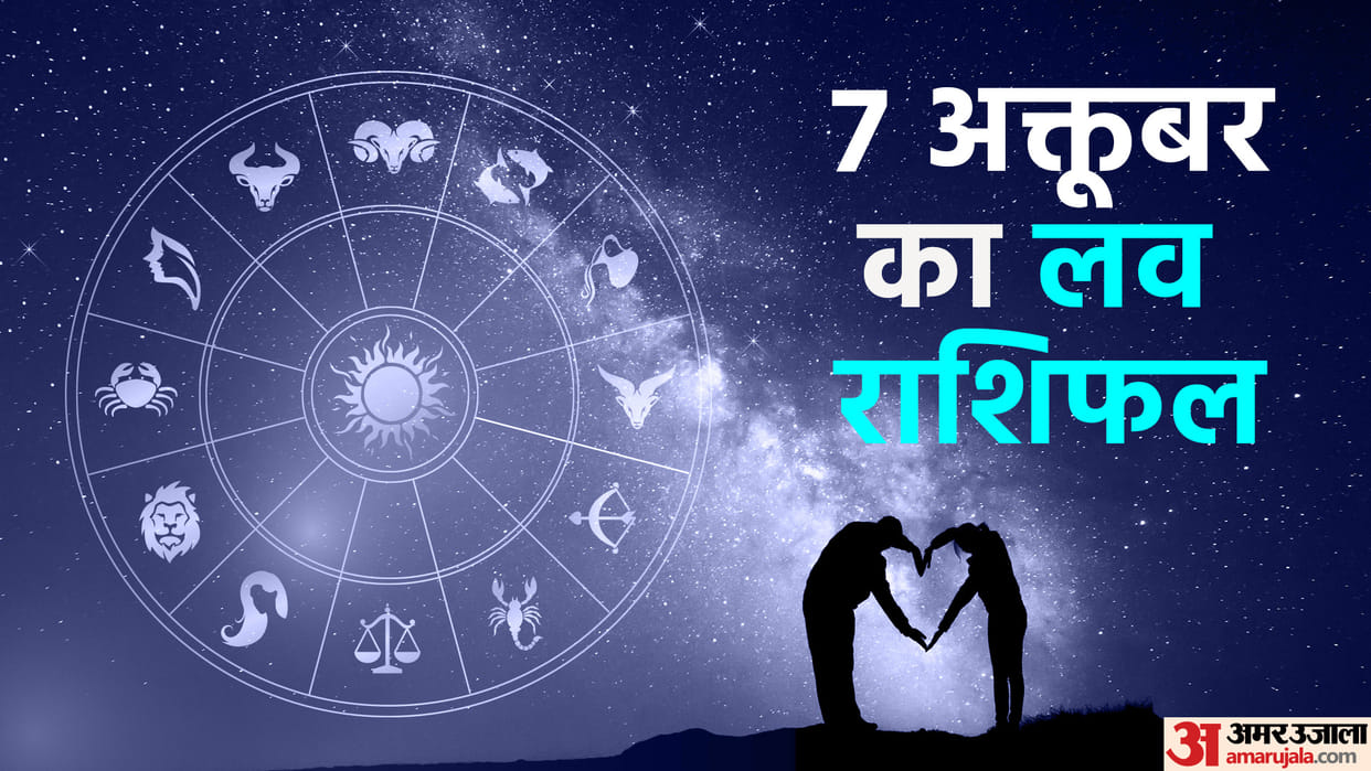 Aaj Ka Love Rashifal 07 October 2023 Love Horoscope Today Dainik Love Rashifal