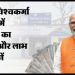 PM Vishwakarma Kaushal Samman Yojana: क्या है पीएम विश्वकर्मा योजना?