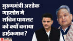 सीएम अशोक गहलोत और सचिन पायलट।