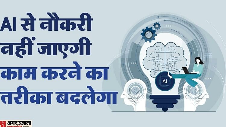 एक्सपर्ट की राय: AI आपकी नौकरी नहीं खाएगा लेकिन काम करने का तरीका जरूर बदलेगा