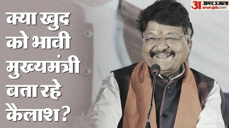 MP Election 2023: ‘भोपाल से इशारा करूंगा, इंदौर में काम होगा’, कैलाश विजयवर्गीय के बयानों से चर्चा में CM पद