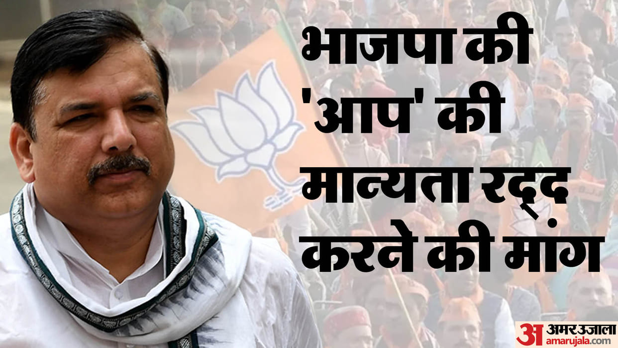 AAP: Can Aam Aadmi Party recognition be in danger, why is BJP making this demand?