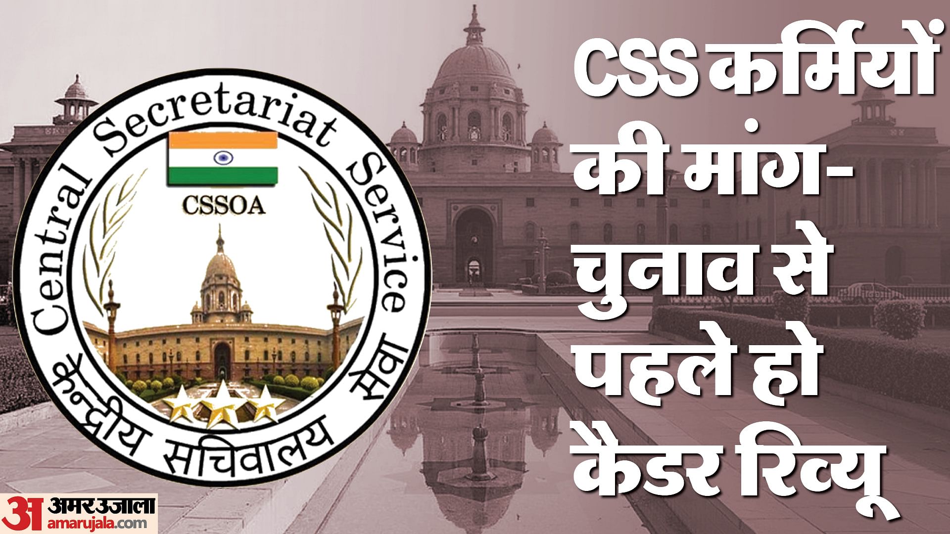 Css Central Secretariat Service Officers Waiting For Cadre Review For