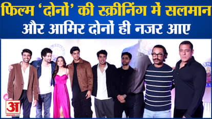 Dono Screening: Both Salman and Aamir were seen in the screening of the film 'Dono'.