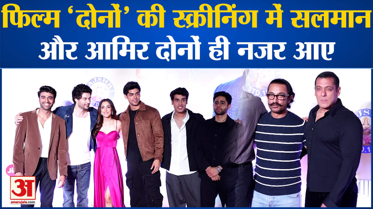 Dono Screening: फिल्म ‘दोनों’ की स्क्रीनिंग में सलमान और आमिर दोनों ही नजर आए मिले आपसे में गले