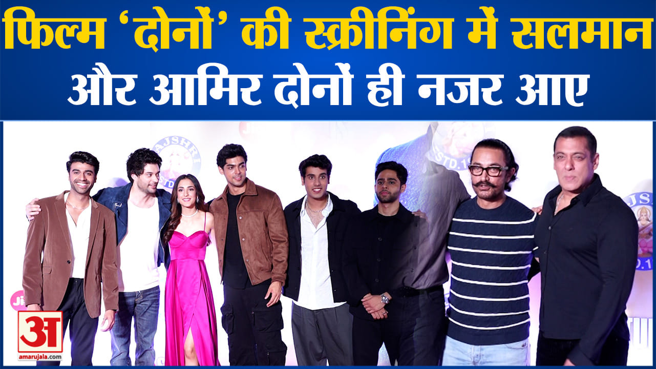 Dono Screening: फिल्म ‘दोनों’ की स्क्रीनिंग में सलमान और आमिर दोनों ही नजर आए मिले आपसे में गले