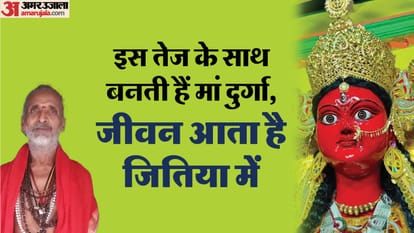 Bihar News : Jitiya vrat and durga puja connection, Life consecration in Durga maa idol, mithilanchal bihar