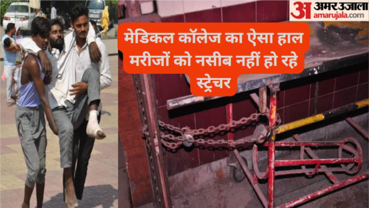 Patients are not getting facility of lift and stretcher in Meerut LLRM Medical College, photos are witness