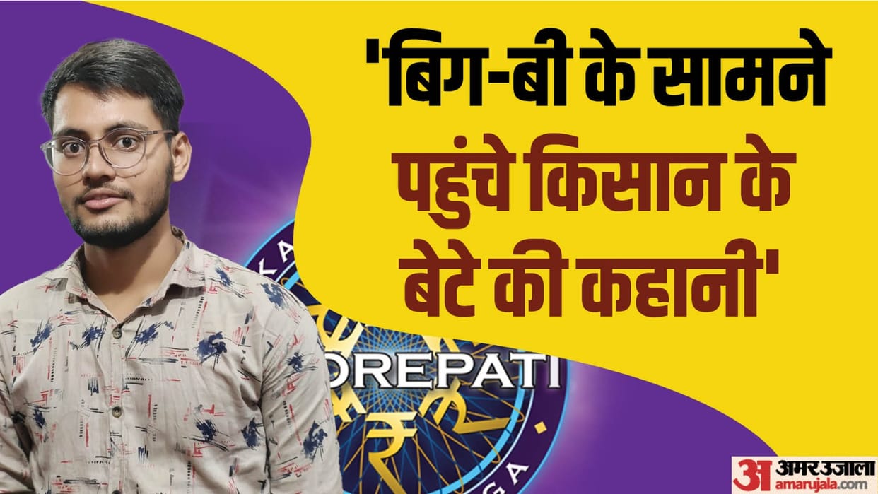 KBC 15 contestant Rahul Kumar Interview with Amar Ujala talks about Atul Maheshwari Scholarship & his struggle