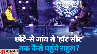 KBC 15 contestant Rahul Kumar Interview with Amar Ujala talks about Atul Maheshwari Scholarship & his struggle