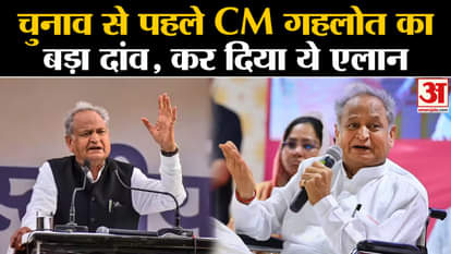 Rajasthan Election 2023: Big announcement by CM Ashok Gehlot before the elections