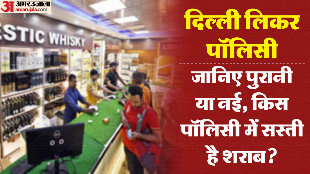 Difference between Delhi new liquor policy and old liquor policy