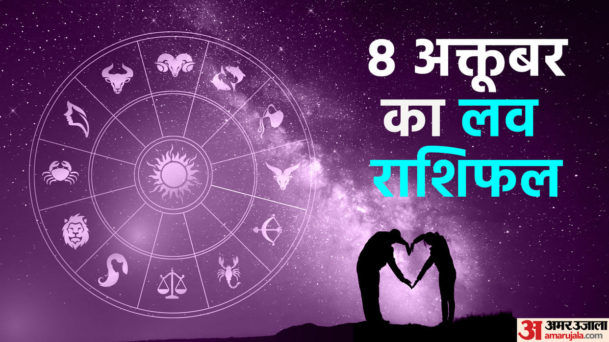 Aaj Ka Love Rashifal 08 October 2023 Love Horoscope Today Dainik Love Rashifal