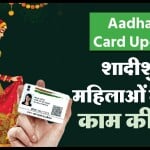 लड़कियां शादी के बाद आधार कार्ड में सरनेम कैसे बदलवा सकती हैं?