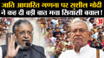 Bihar Caste Census:जाति आधारित गणना पर सुशील मोदी ने कह दी बड़ी बात मचा सियासी बवाल!
