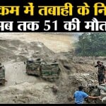 Sikkim Flash Flood: 4 जिलों में अब तक 26 लोगों की मौत हुई है, जिनमें सात सेना के जवान हैं।