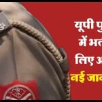 UP Police Recruitment