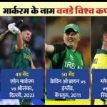 मार्करम ने विश्व कप का सबसे तेज शतक लगाया है