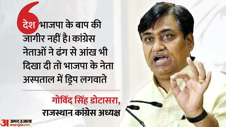 Rajasthan Election 2023: PCC अध्यक्ष डोटासरा ने बताया किन्हें नहीं मिलेगा टिकट, भाजपा नेताओं पर भी बोला हमला