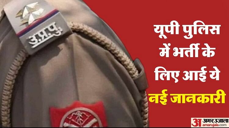 UP Police Recruitment 2023: युवाओं के लिए आया नया अपडेट, यूपी पुलिस में 67 हजार पदों पर भर्ती को होगा ये बदलाव