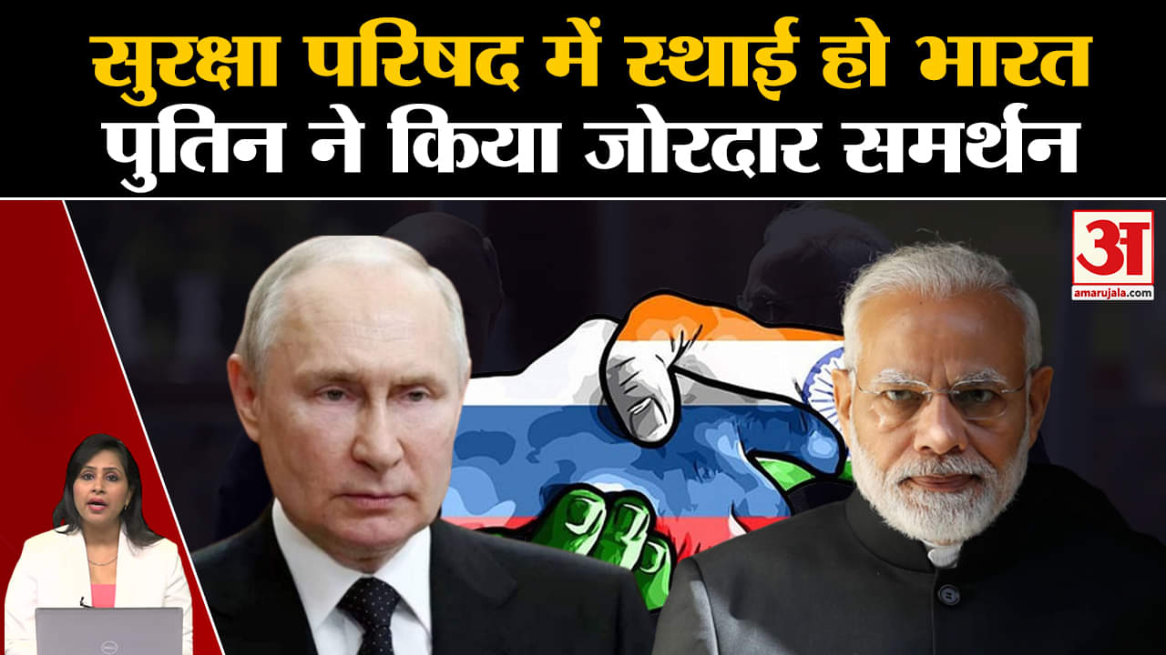 India-Russia Relations: Security Council में स्थाई सदस्यता के लिए Putin ने किया जोरदार समर्थन