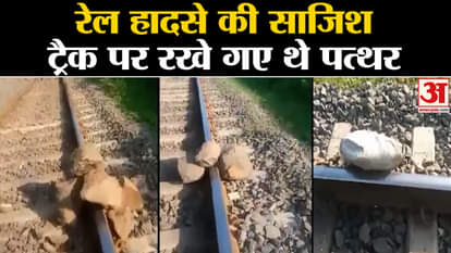 Major Train Accident in Maharashtra: Conspiracy of train accident in Maharashtra, stones were kept on the trac