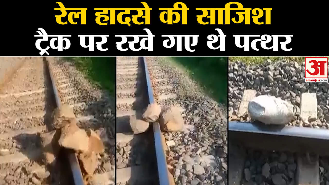 Major Train Accident in Maharashtra:महाराष्ट्र में रेल हादसे की साजिश ट्रैक पर रखे गए थे पत्थर