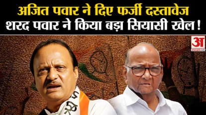NCP Crisis: Ajit Pawar gave fake documents to the Election Commission. Sharad Pawar played a big political gam