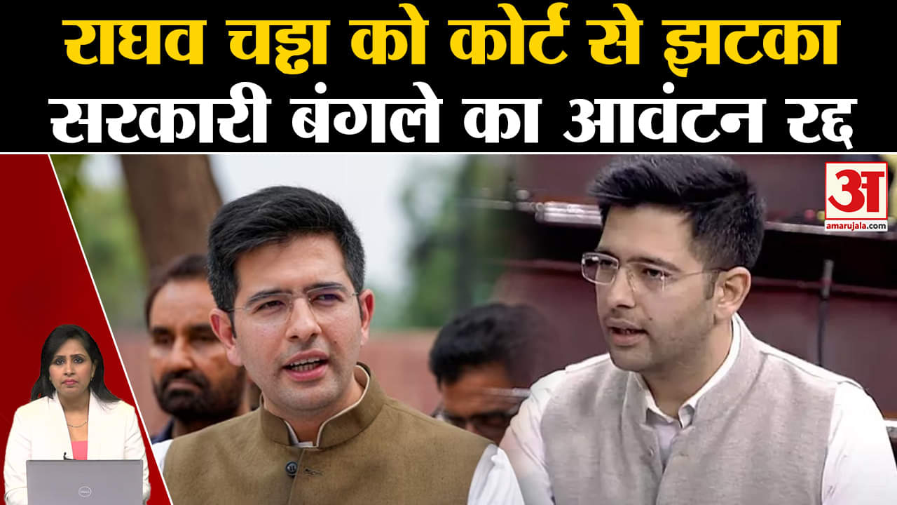 Raghav Chaddha: राज्यसभा सांसद के सरकारी बंगले के आवंटन को पटियाला हाउस कोर्ट ने रद्द कर दिया।
