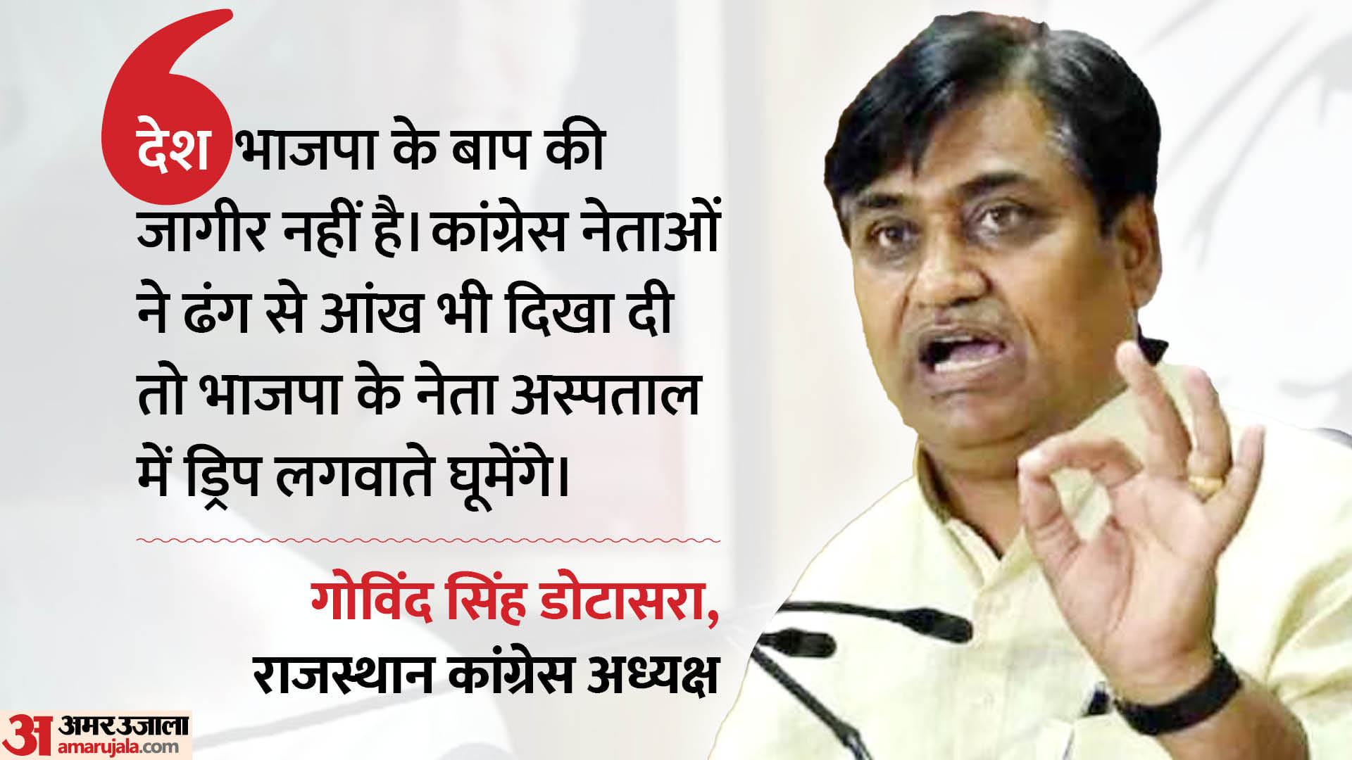 गोविंद सिंह डोटासरा ने भाजपा नेताओं पर बोला हमला।