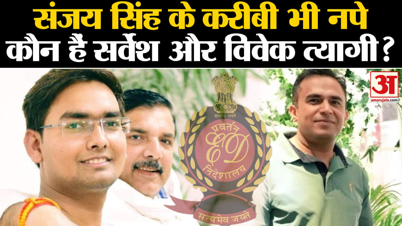 Sanjay Singh Arrest update: कौन हैं सर्वेश मिश्रा और विवेक त्यागी जिन्हें ED ने पूछताछ के लिए बुलाया