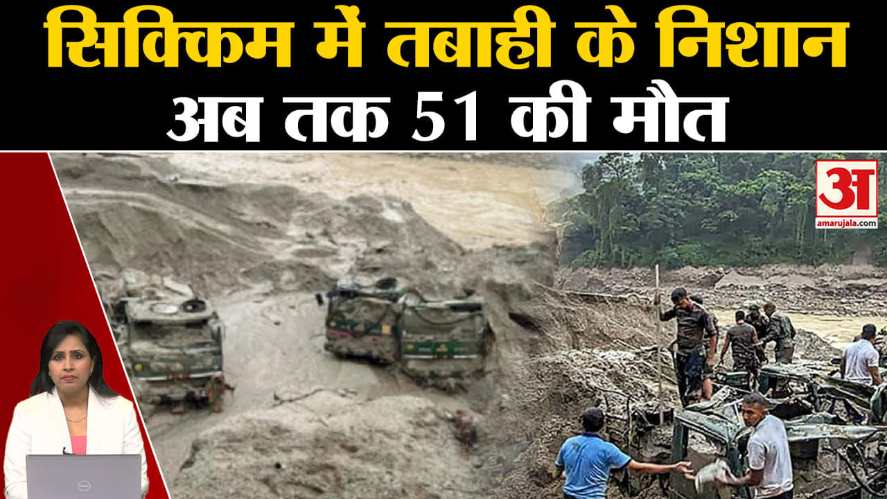Sikkim Flash Flood: 4 जिलों में अब तक 26 लोगों की मौत हुई है, जिनमें सात सेना के जवान हैं।