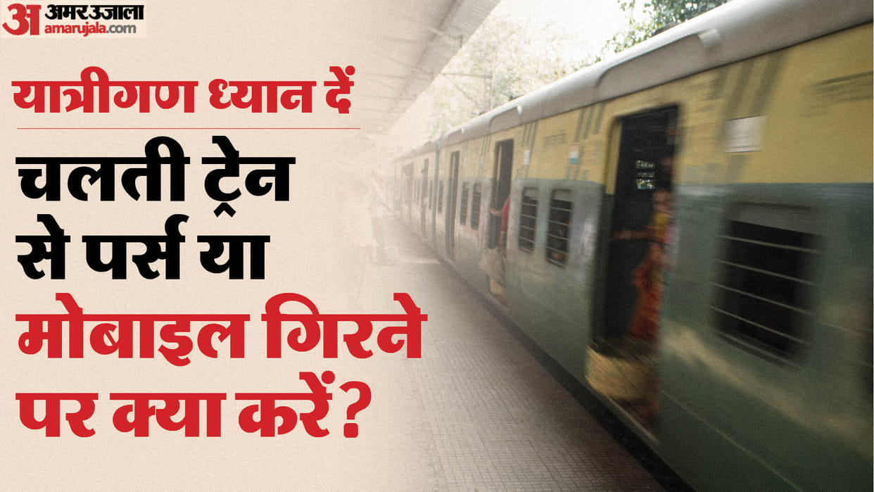 Indian Railways Helpline: What to do if purse or mobile phone falls from a moving train