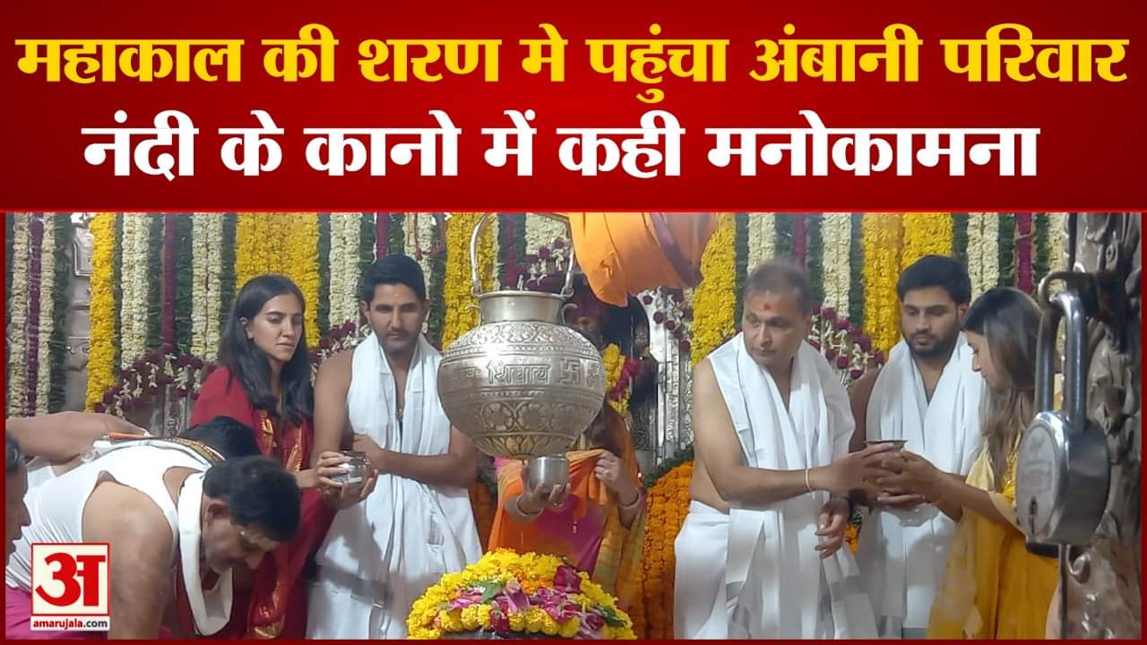 महाकालेश्वर मंदिर के दरबार में अनिल अंबानी।