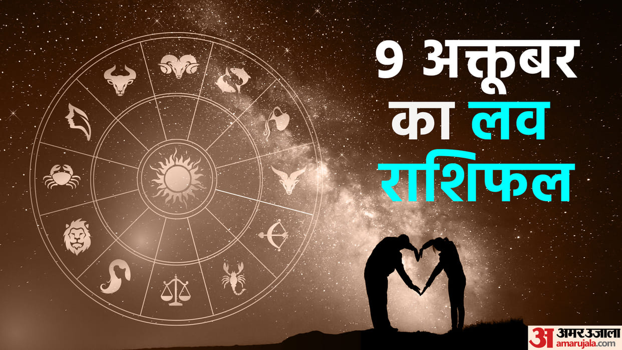 Aaj Ka Love Rashifal 09 October 2023 Love Horoscope Today Dainik Love Rashifal