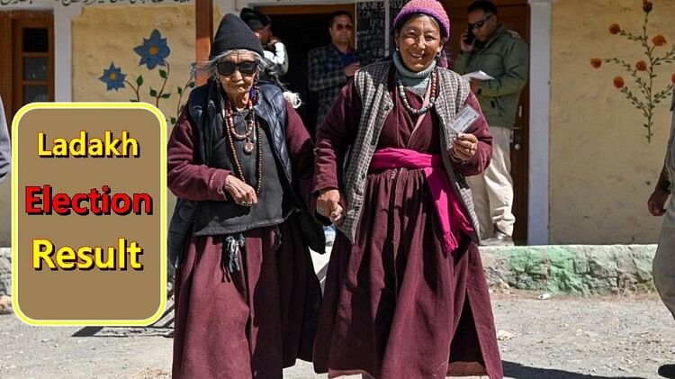 Ladakh : लद्दाख चुनाव में नेकां सबसे बड़ी पार्टी, कांग्रेस दूसरे और भाजपा तीसरे स्थान पर, आप का नहीं खुला खाता