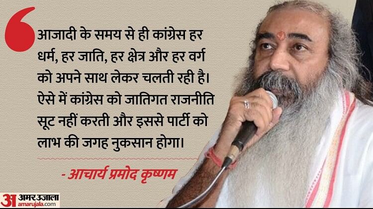 Caste Politics: जातियों की राजनीति पर कांग्रेस में घमासान, सिंघवी के बाद प्रमोद कृष्णम ने खोला मोर्चा