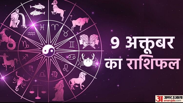 Aaj Ka Rashifal: शुभ योग में मेष, वृषभ समेत पांच राशि वालों को होगा फायदा, पढ़ें दैनिक राशिफल